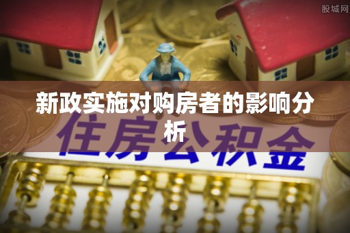 竹北新政实施对购房者的影响分析