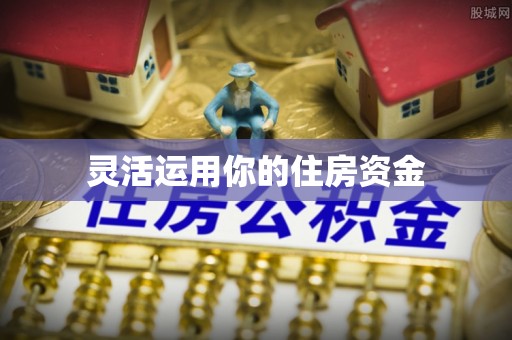竹北灵活运用你的住房资金