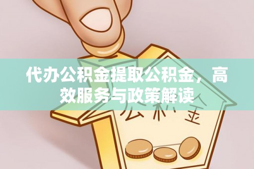 竹北代办公积金提取公积金，高效服务与政策解读