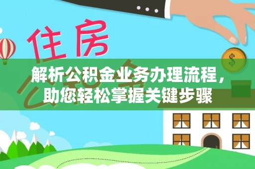 竹北解析公积金业务办理流程，助您轻松掌握关键步骤