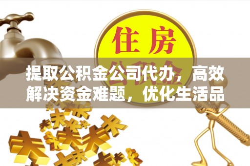 竹北提取公积金公司代办，高效解决资金难题，优化生活品质