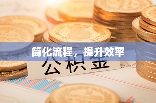 竹北简化流程，提升效率