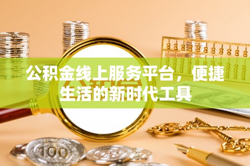 竹北公积金线上服务平台，便捷生活的新时代工具