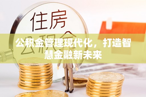 竹北公积金管理现代化，打造智慧金融新未来