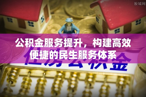 竹北公积金服务提升，构建高效便捷的民生服务体系