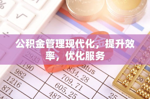 竹北公积金管理现代化，提升效率，优化服务