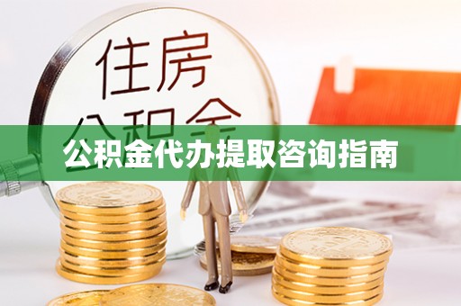 竹北公积金代办提取咨询指南