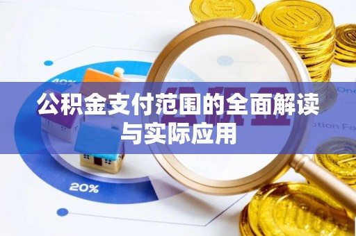 竹北公积金支付范围的全面解读与实际应用