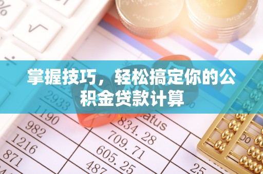 竹北掌握技巧，轻松搞定你的公积金贷款计算