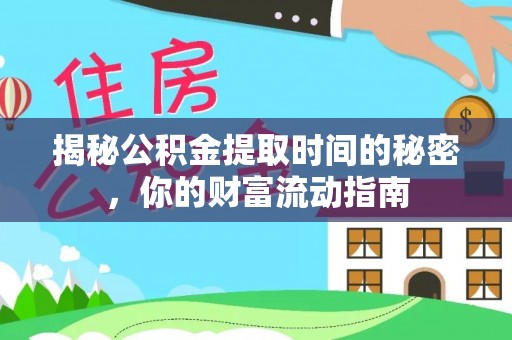 竹北揭秘公积金提取时间的秘密，你的财富流动指南