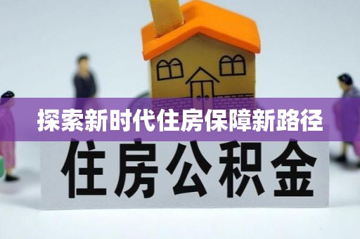 竹北探索新时代住房保障新路径