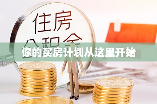 竹北你的买房计划从这里开始