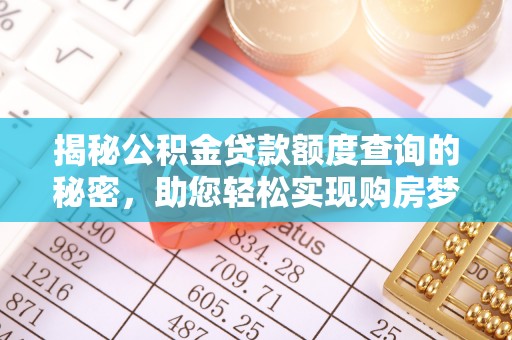 竹北揭秘公积金贷款额度查询的秘密，助您轻松实现购房梦想