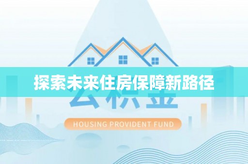 竹北探索未来住房保障新路径