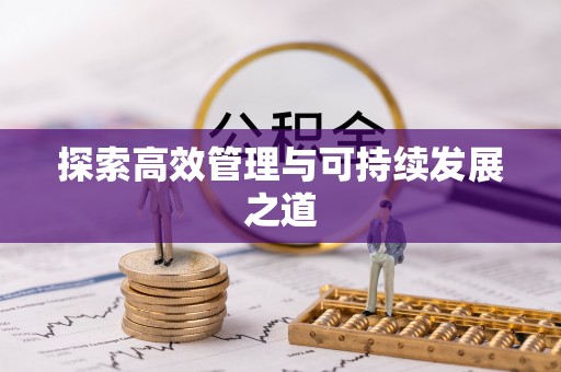 竹北探索高效管理与可持续发展之道