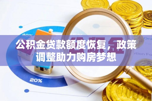 竹北公积金贷款额度恢复，政策调整助力购房梦想