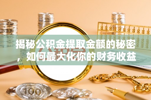 竹北揭秘公积金提取金额的秘密，如何最大化你的财务收益
