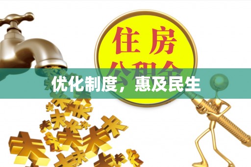 竹北优化制度，惠及民生