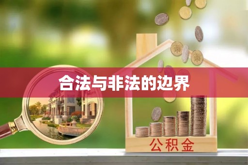 竹北合法与非法的边界