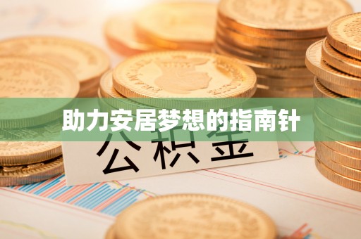 竹北助力安居梦想的指南针