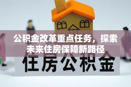 竹北公积金改革重点任务，探索未来住房保障新路径