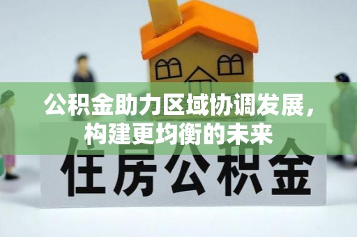竹北公积金助力区域协调发展，构建更均衡的未来