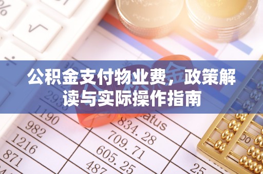 竹北公积金支付物业费，政策解读与实际操作指南