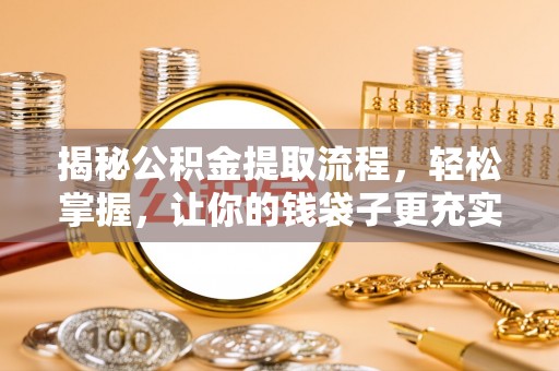 竹北揭秘公积金提取流程，轻松掌握，让你的钱袋子更充实