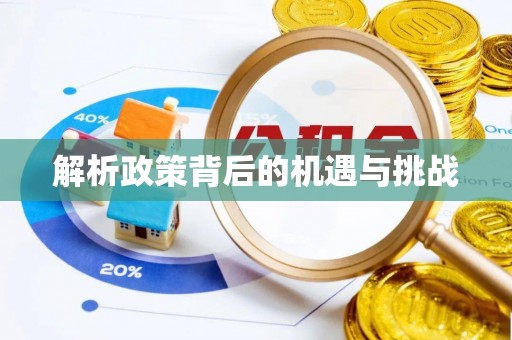 竹北解析政策背后的机遇与挑战