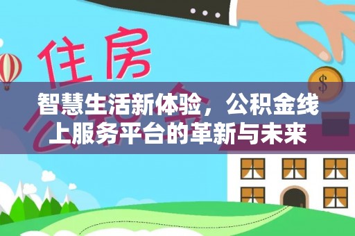 竹北智慧生活新体验，公积金线上服务平台的革新与未来
