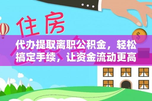 竹北代办提取离职公积金，轻松搞定手续，让资金流动更高效