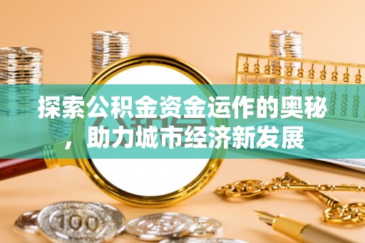 竹北探索公积金资金运作的奥秘，助力城市经济新发展
