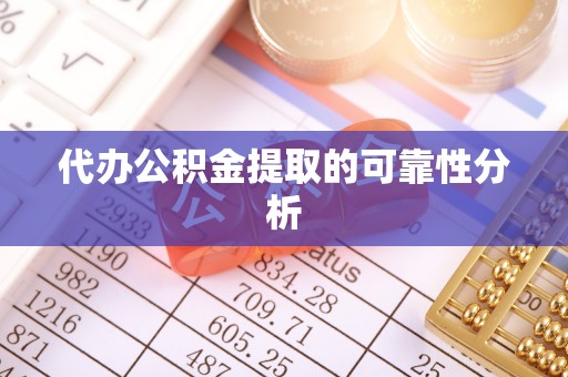 竹北代办公积金提取的可靠性分析
