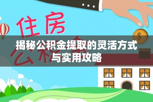 竹北揭秘公积金提取的灵活方式与实用攻略