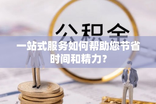 竹北一站式服务如何帮助您节省时间和精力？