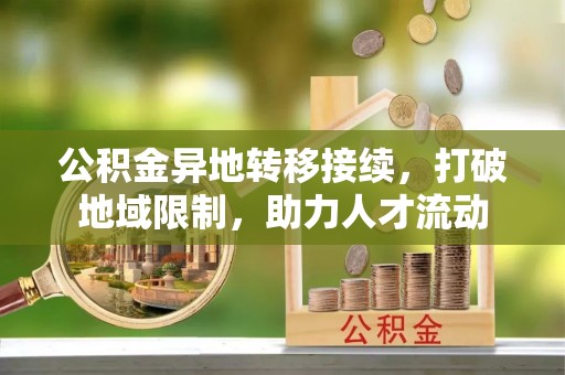 竹北公积金异地转移接续，打破地域限制，助力人才流动