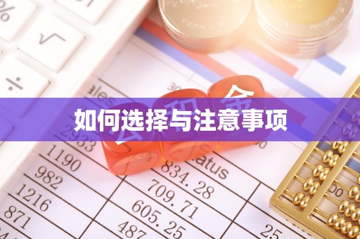 竹北如何选择与注意事项