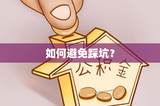 竹北如何避免踩坑？