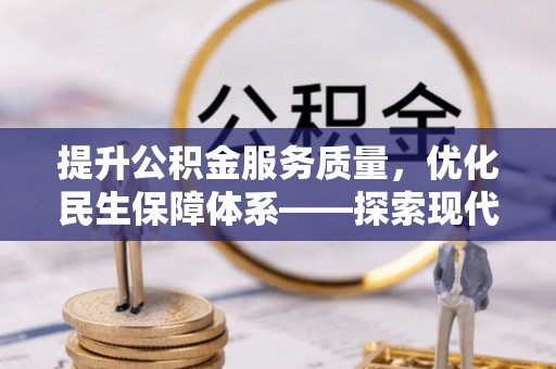 竹北提升公积金服务质量，优化民生保障体系——探索现代城市居民福利新方向
