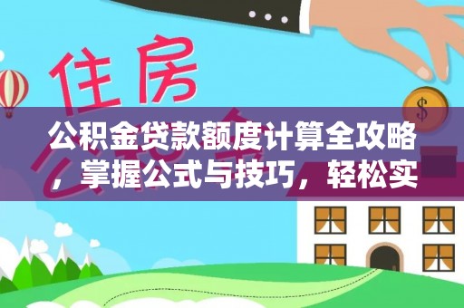竹北公积金贷款额度计算全攻略，掌握公式与技巧，轻松实现购房梦想