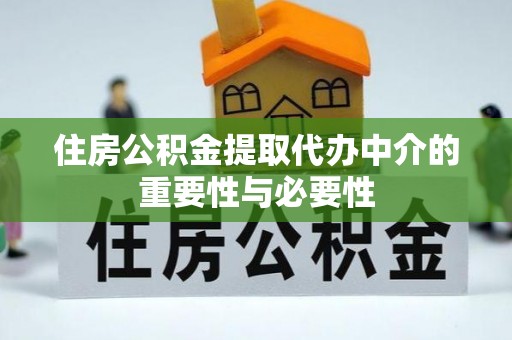 竹北住房公积金提取代办中介的重要性与必要性