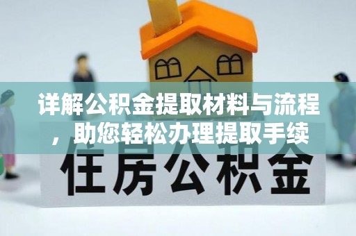 竹北详解公积金提取材料与流程，助您轻松办理提取手续