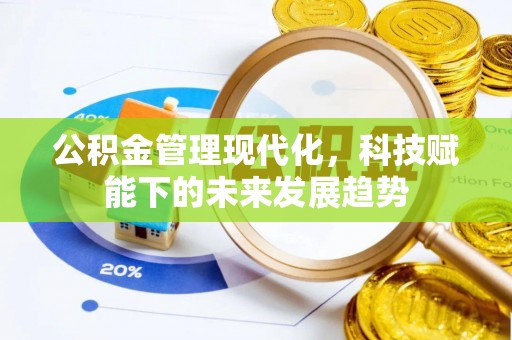 竹北公积金管理现代化，科技赋能下的未来发展趋势