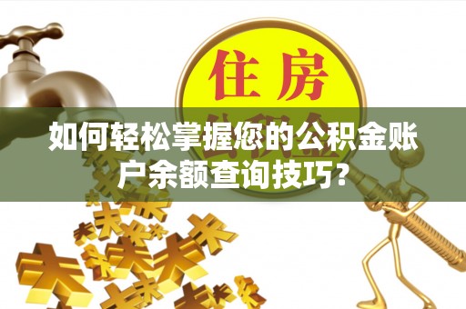 竹北如何轻松掌握您的公积金账户余额查询技巧？
