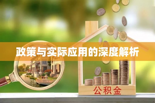 竹北政策与实际应用的深度解析