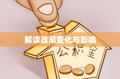竹北解读政策变化与影响