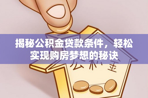 竹北揭秘公积金贷款条件，轻松实现购房梦想的秘诀