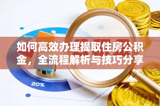 竹北如何高效办理提取住房公积金，全流程解析与技巧分享
