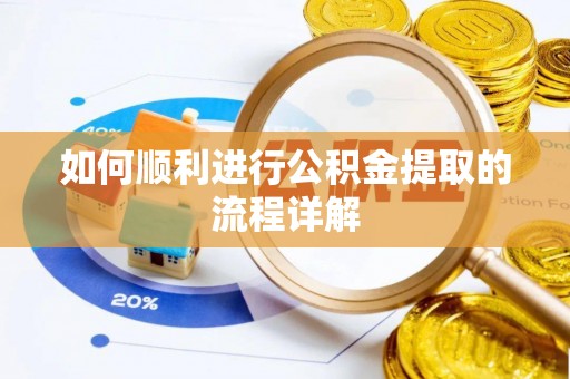 竹北如何顺利进行公积金提取的流程详解