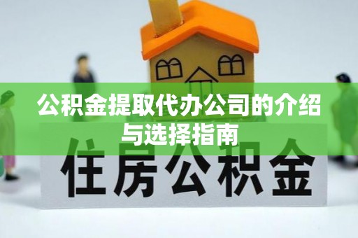 竹北公积金提取代办公司的介绍与选择指南